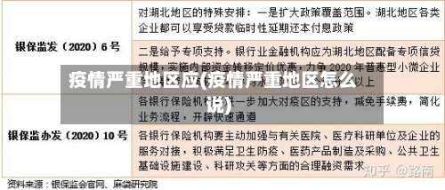 疫情严重地区应(疫情严重地区怎么说)-第3张图片