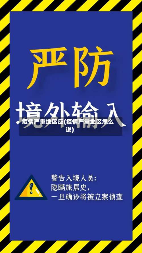疫情严重地区应(疫情严重地区怎么说)-第1张图片