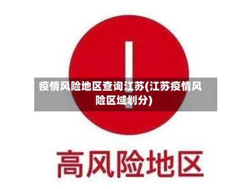 疫情风险地区查询江苏(江苏疫情风险区域划分)-第1张图片