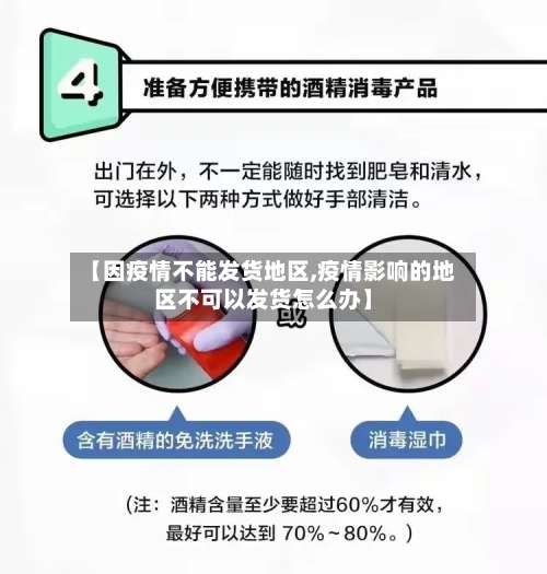 【因疫情不能发货地区,疫情影响的地区不可以发货怎么办】-第2张图片