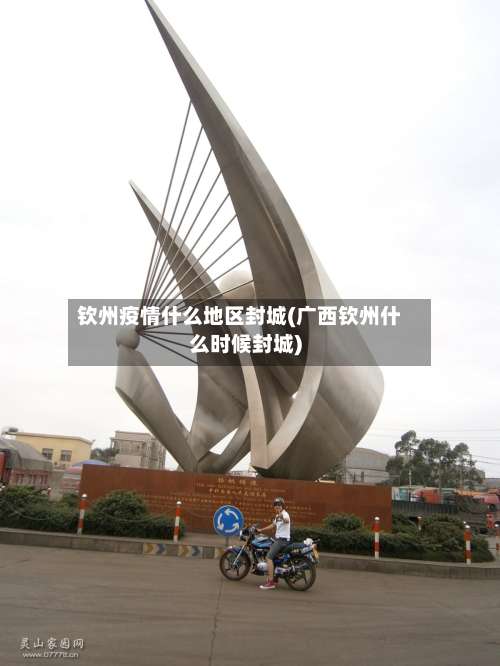 钦州疫情什么地区封城(广西钦州什么时候封城)-第1张图片