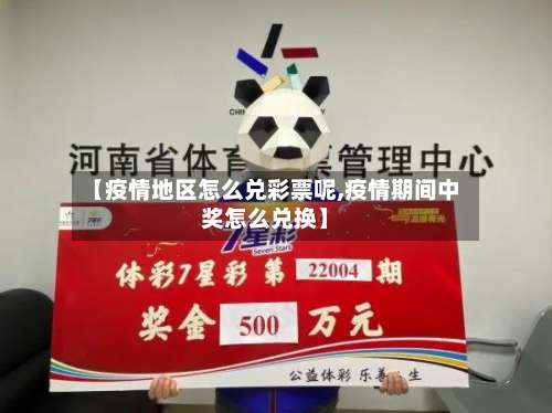 【疫情地区怎么兑彩票呢,疫情期间中奖怎么兑换】-第2张图片