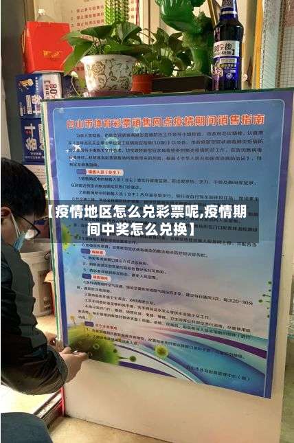 【疫情地区怎么兑彩票呢,疫情期间中奖怎么兑换】-第1张图片