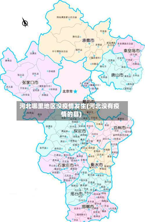 河北哪里地区没疫情发生(河北没有疫情的县)-第1张图片