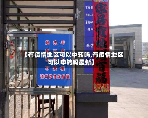 【有疫情地区可以中转吗,有疫情地区可以中转吗最新】-第1张图片