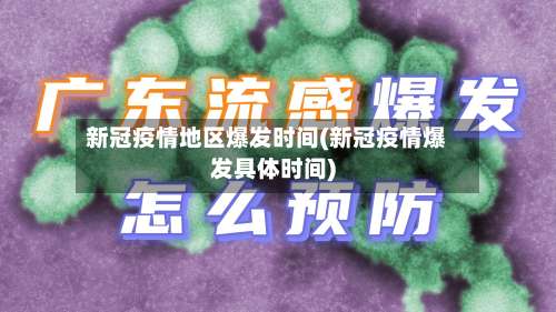 新冠疫情地区爆发时间(新冠疫情爆发具体时间)-第2张图片