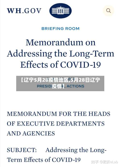 【辽宁5月28疫情地区,5月28日辽宁疫情】-第1张图片