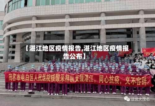 【湛江地区疫情报告,湛江地区疫情报告公布】-第3张图片