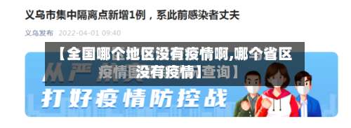 【全国哪个地区没有疫情啊,哪个省区没有疫情】-第1张图片