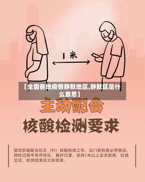 【全国各地疫情静默地区,静默区是什么意思】-第2张图片