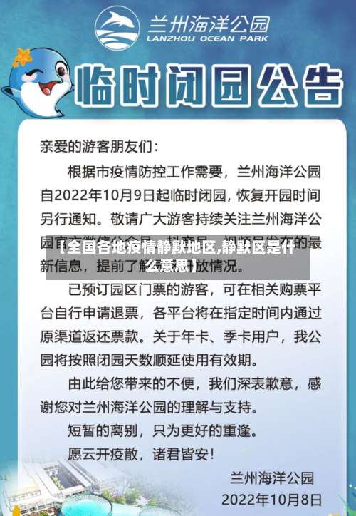 【全国各地疫情静默地区,静默区是什么意思】-第1张图片