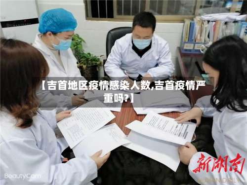 【吉首地区疫情感染人数,吉首疫情严重吗?】-第1张图片