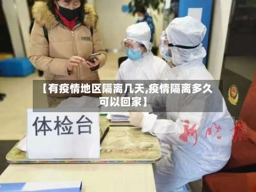 【有疫情地区隔离几天,疫情隔离多久可以回家】-第2张图片