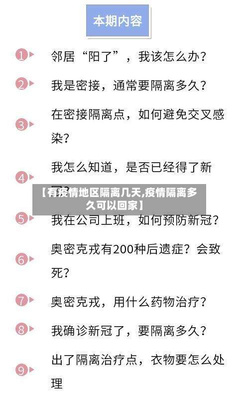 【有疫情地区隔离几天,疫情隔离多久可以回家】-第3张图片