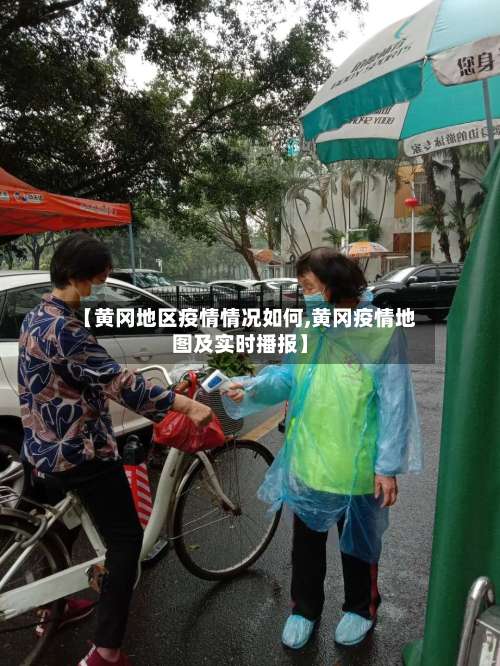 【黄冈地区疫情情况如何,黄冈疫情地图及实时播报】-第1张图片