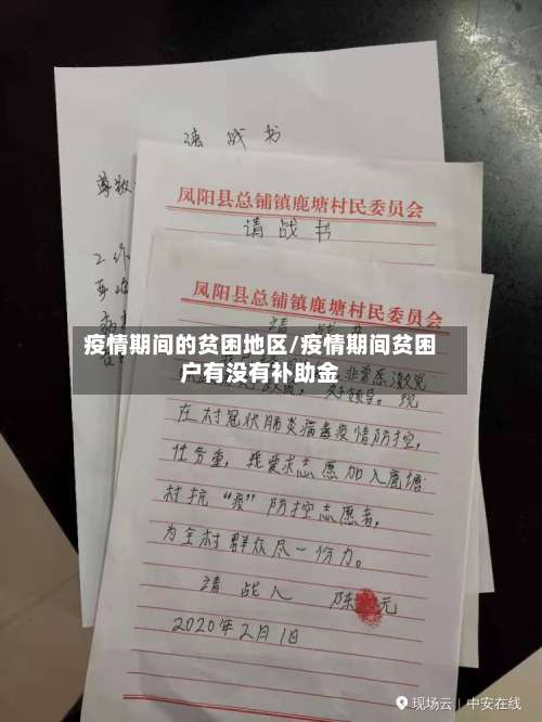 疫情期间的贫困地区/疫情期间贫困户有没有补助金-第1张图片