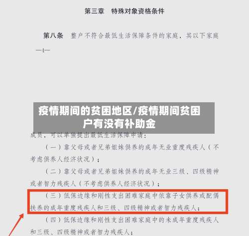 疫情期间的贫困地区/疫情期间贫困户有没有补助金-第2张图片