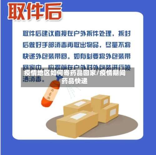 疫情地区如何寄药品回家/疫情期间药品快递-第2张图片