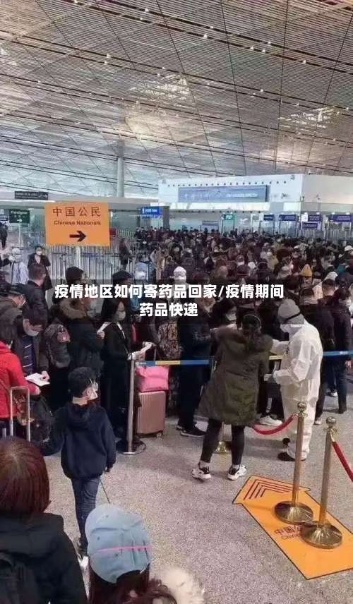 疫情地区如何寄药品回家/疫情期间药品快递-第3张图片