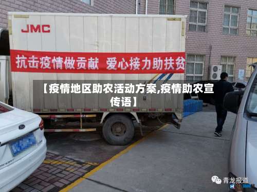 【疫情地区助农活动方案,疫情助农宣传语】-第1张图片