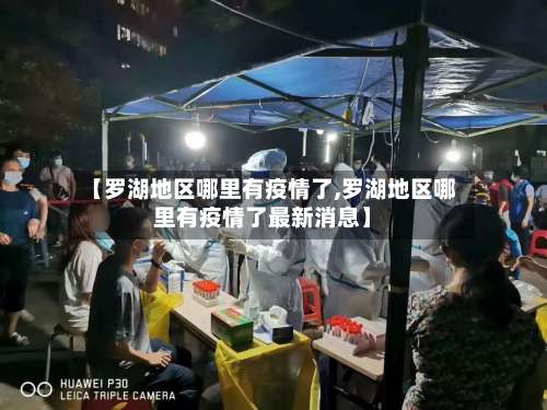 【罗湖地区哪里有疫情了,罗湖地区哪里有疫情了最新消息】-第1张图片