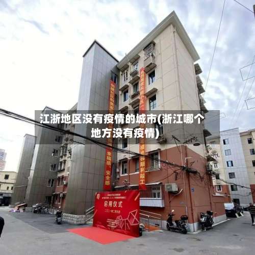 江浙地区没有疫情的城市(浙江哪个地方没有疫情)-第1张图片