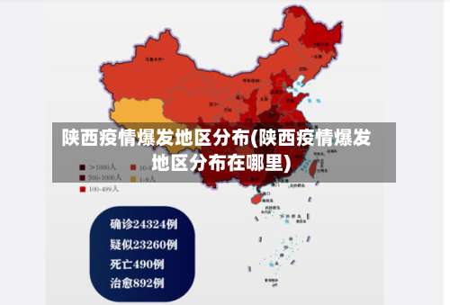 陕西疫情爆发地区分布(陕西疫情爆发地区分布在哪里)-第1张图片