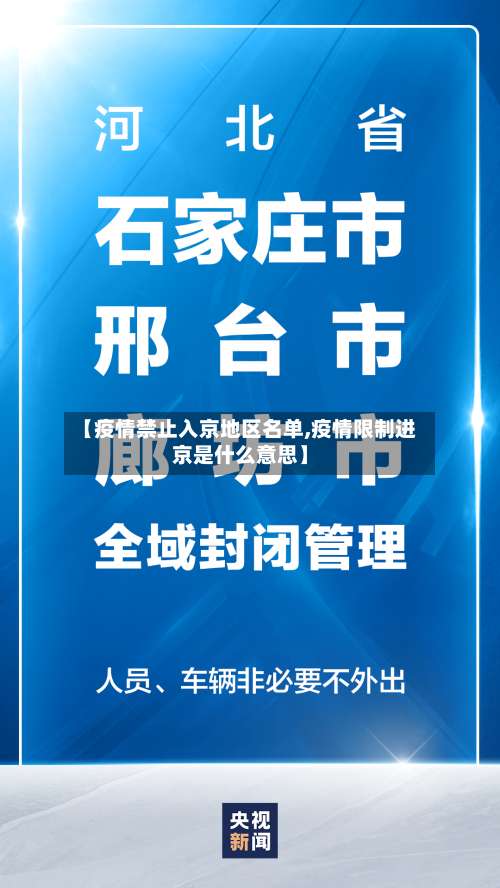 【疫情禁止入京地区名单,疫情限制进京是什么意思】-第1张图片