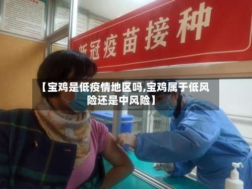 【宝鸡是低疫情地区吗,宝鸡属于低风险还是中风险】-第1张图片