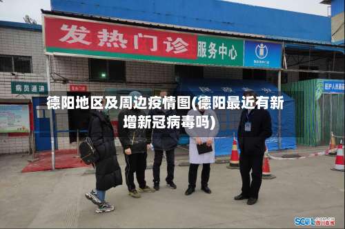 德阳地区及周边疫情图(德阳最近有新增新冠病毒吗)-第1张图片