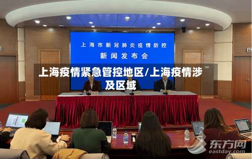 上海疫情紧急管控地区/上海疫情涉及区域-第1张图片