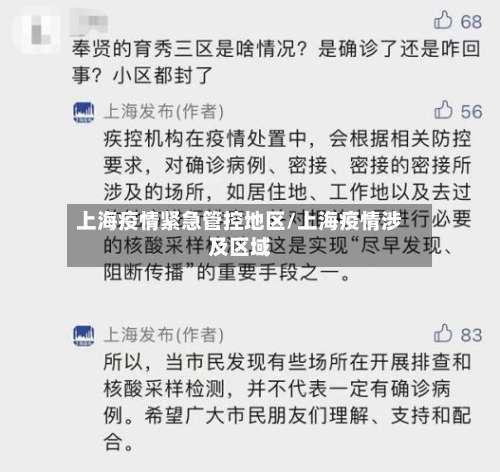 上海疫情紧急管控地区/上海疫情涉及区域-第2张图片