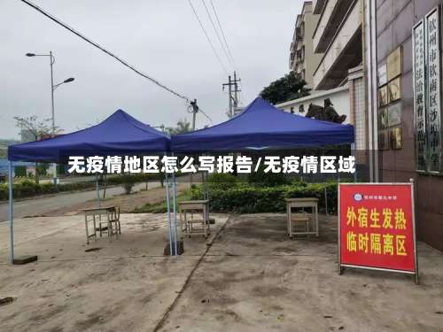无疫情地区怎么写报告/无疫情区域-第2张图片