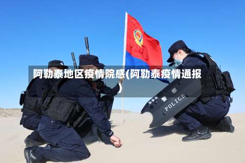 阿勒泰地区疫情院感(阿勒泰疫情通报)-第2张图片
