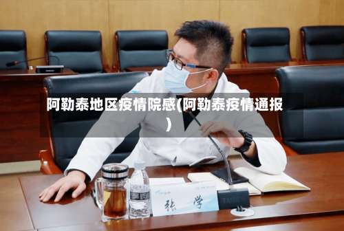 阿勒泰地区疫情院感(阿勒泰疫情通报)-第3张图片