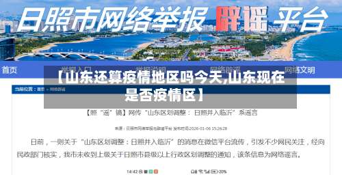 【山东还算疫情地区吗今天,山东现在是否疫情区】-第2张图片