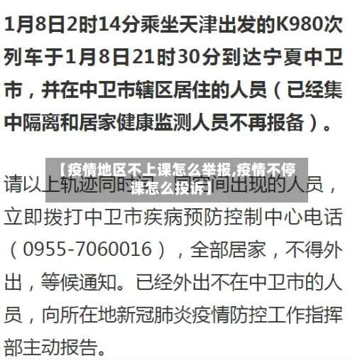 【疫情地区不上课怎么举报,疫情不停课怎么投诉】-第1张图片