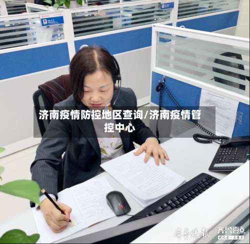 济南疫情防控地区查询/济南疫情管控中心-第1张图片