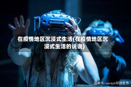 在疫情地区沉浸式生活(在疫情地区沉浸式生活的说说)-第2张图片