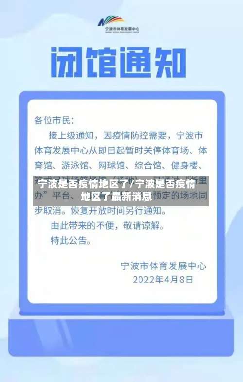宁波是否疫情地区了/宁波是否疫情地区了最新消息-第2张图片