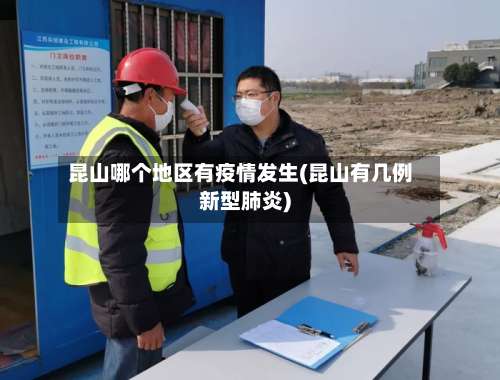 昆山哪个地区有疫情发生(昆山有几例新型肺炎)-第2张图片