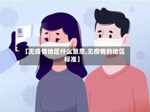【无疫情地区什么意思,无疫情的地区标准】-第1张图片
