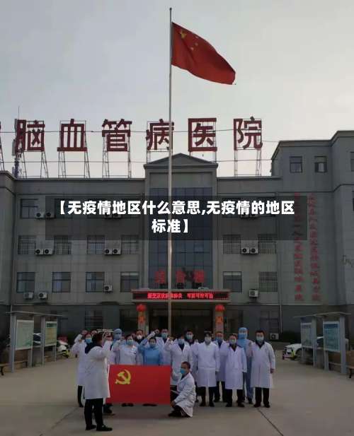 【无疫情地区什么意思,无疫情的地区标准】-第2张图片