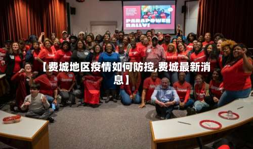 【费城地区疫情如何防控,费城最新消息】-第1张图片