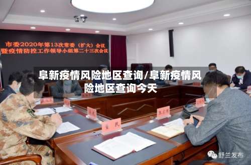 阜新疫情风险地区查询/阜新疫情风险地区查询今天-第1张图片