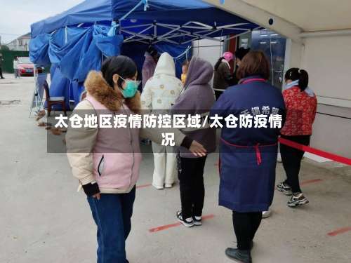 太仓地区疫情防控区域/太仓防疫情况-第2张图片