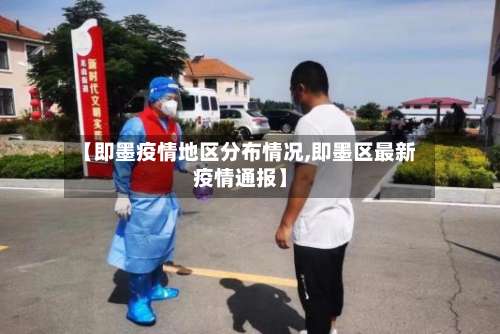 【即墨疫情地区分布情况,即墨区最新疫情通报】-第2张图片
