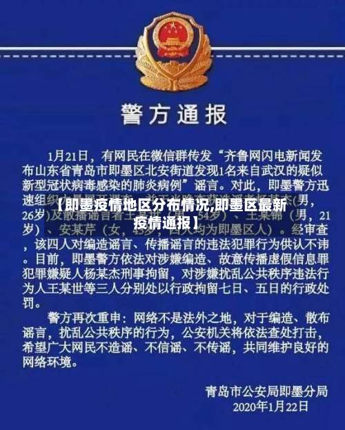 【即墨疫情地区分布情况,即墨区最新疫情通报】-第1张图片