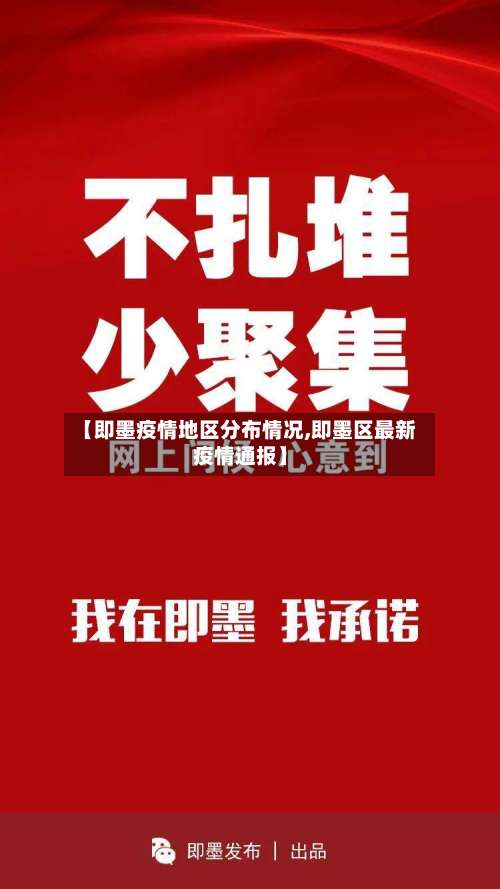 【即墨疫情地区分布情况,即墨区最新疫情通报】-第3张图片