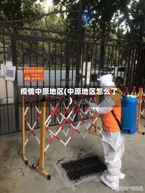 疫情中原地区(中原地区怎么了)-第1张图片
